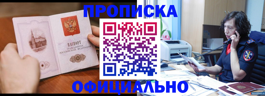 прописка от собственника в Северобайкальске